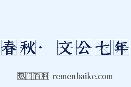 春秋·文公七年是什么意思的图片